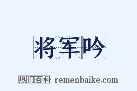 将军吟是什么意思的图片
